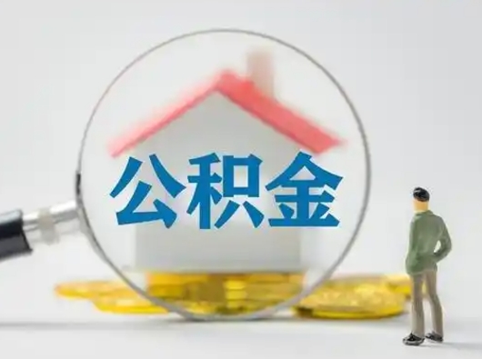 公积金离职多久可以提-平湖公积金代办平台